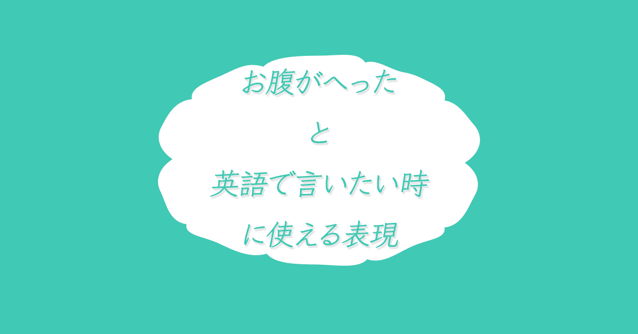 お腹がへっているという状態の英語表現をレベル順に紹介します Satomi Note