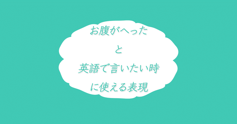 お腹がへっているという状態の英語表現をレベル順に紹介します Satomi Note