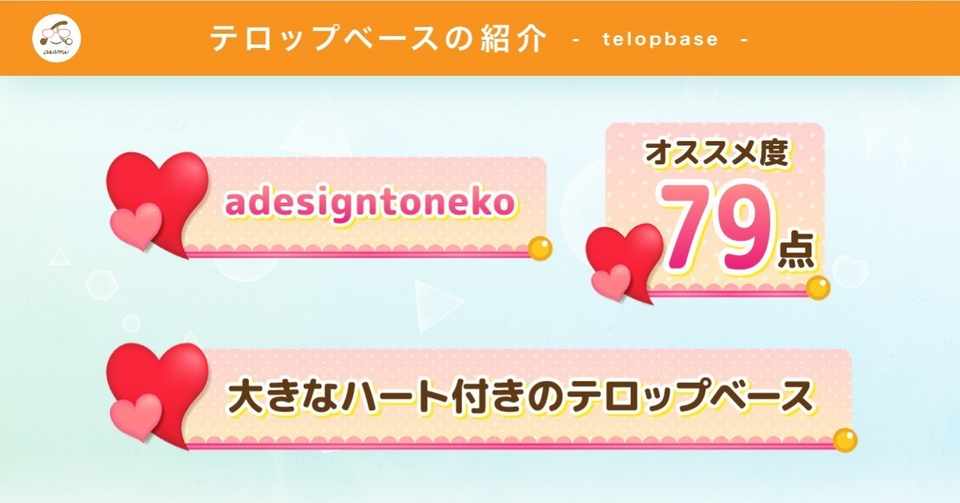 テロップベース紹介 No 1 大きなハート付きのテロップベース テロップベースpngデータ付 Adesigntoneko Note
