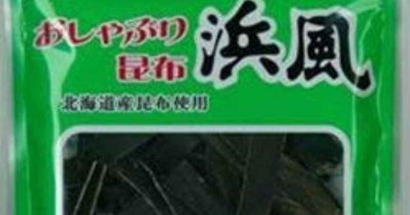 しゃぶり続けろ おしゃぶり昆布オタクオススメのおしゃぶり昆布を紹介 革命 Note