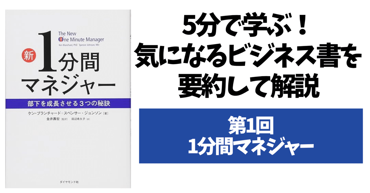 53.5分で学ぶ！気になるビジネス書の要約紹介「1分間マネジャー
