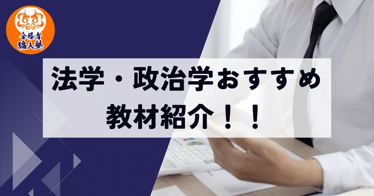 法学・政治学 ECC編入 教材セット 2025年最新版】独学で法学部編入を成功させる！おすすめ参考書ルートを