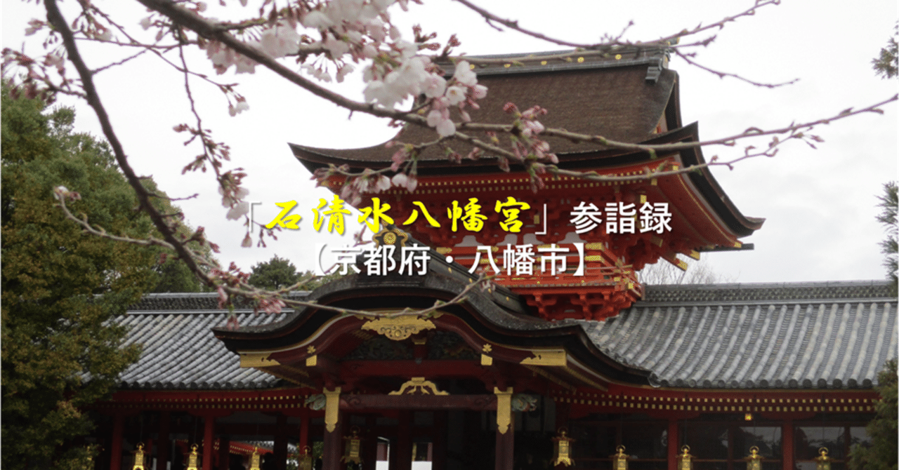 石清水八幡宮」参詣録【京都府・八幡市】｜GEnKU