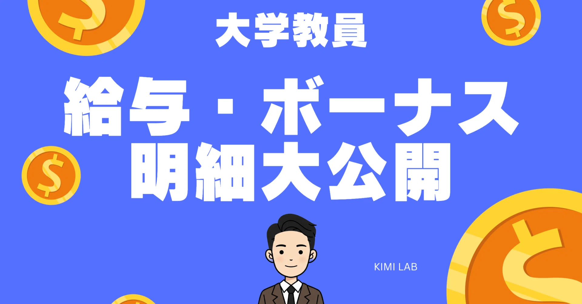 特 任 准 教授 給与