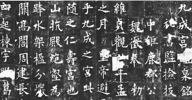 中国古典 後漢時代 ｢石門頌」 隷書｜玄妙 Genmyo