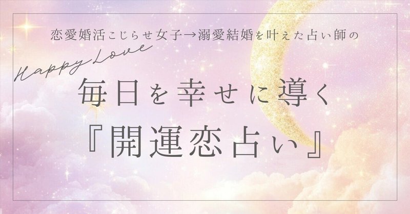 恋愛運アップ」の人気タグ記事一覧｜note ――つくる、つながる