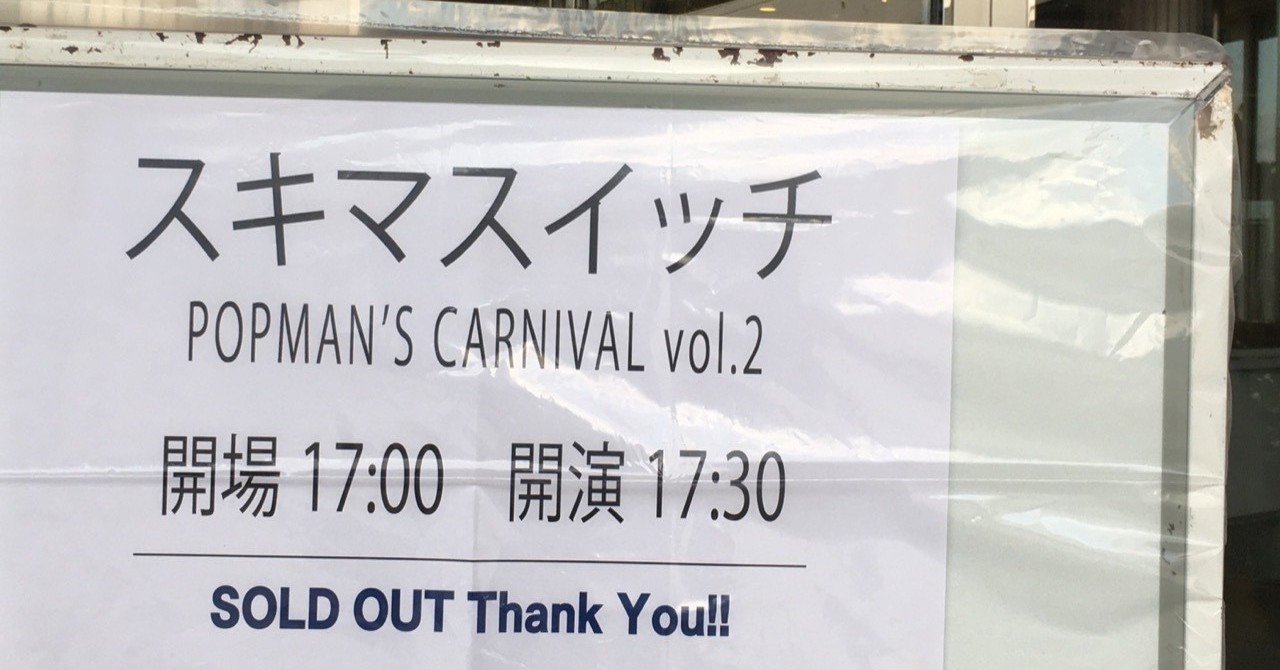 スキマスイッチ福岡公演 ネタバレ有 吉田と明朝 Note