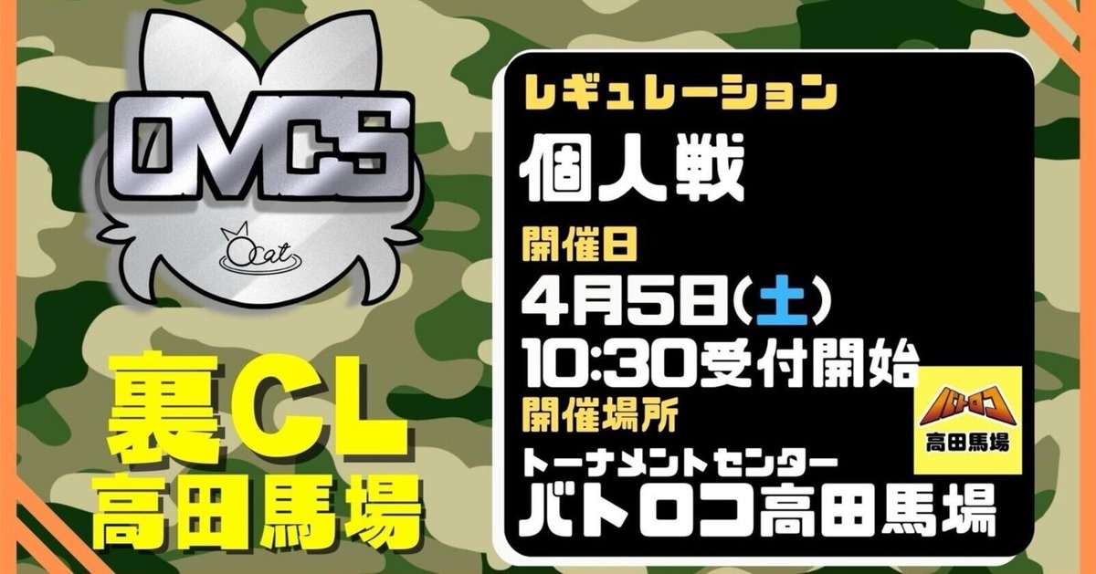 4/5開催 ガチOMCS Vol.4 「裏CL」大会レポート(一部デッキ 4/5開催 ガチOMCS Vol.4 「裏CL」大会レポート(一部デッキ