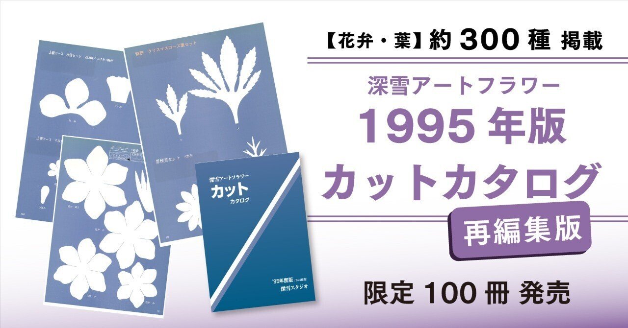 1997年発売 深雪アートフラワーカットカタログ」再編集版 限定発売 1997年発売 深雪アートフラワーカットカタログ」再編集版 限定発売