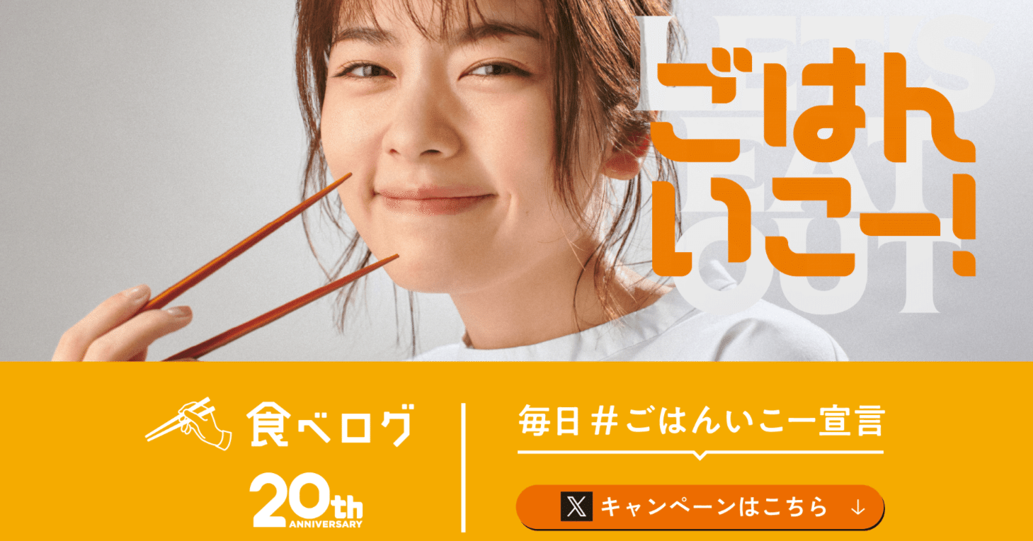食べログ】毎日＃ごはんいこー宣言【きれいな組み立て】｜はちと＠デジタルプロモーションプランナー