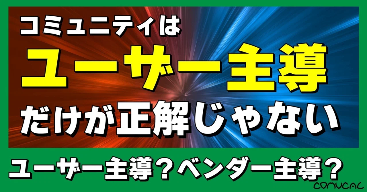 コミュニティはユーザー主導だけが正解じゃない|株式会社コミュカル