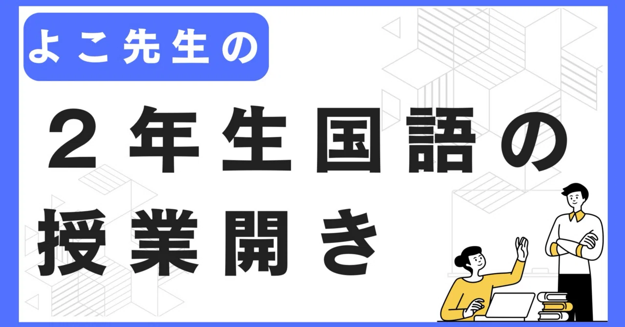 2年生国語の授業開き｜よこ先生＠初任者応援