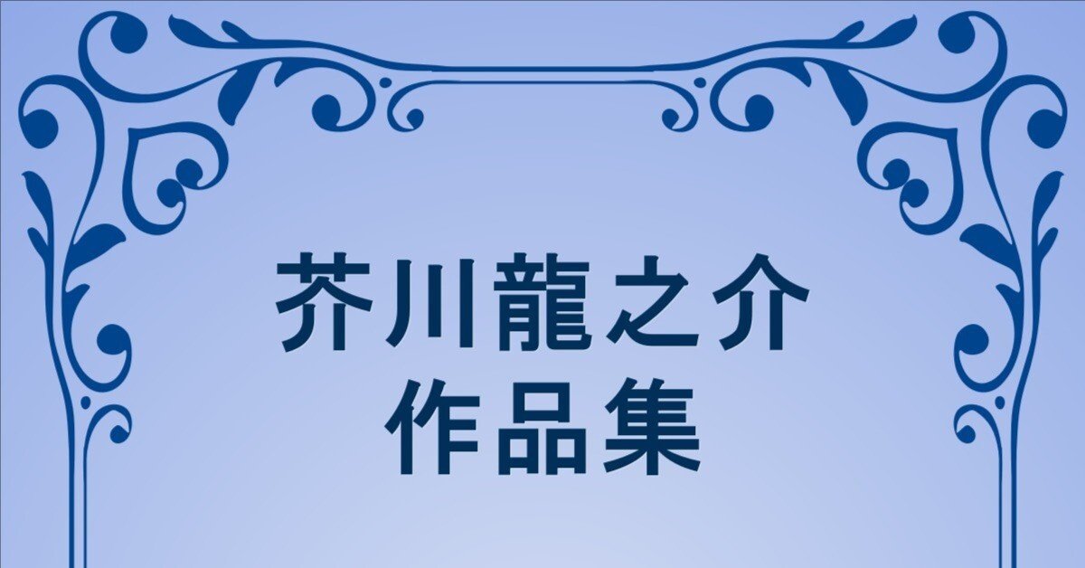 芥川龍之介作品論集成  別巻 /翰林書房（単行本） 芥川龍之介作品論集成 別巻 /翰林書房（単行本） Amazon.co.jp