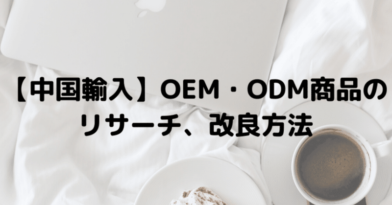 【中国輸入】OEM・ODM商品のリサーチ、改良方法