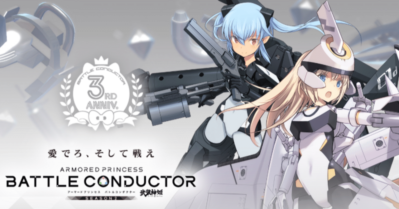 今から始める武装神姫 バトルコンダクター｜るんるん
