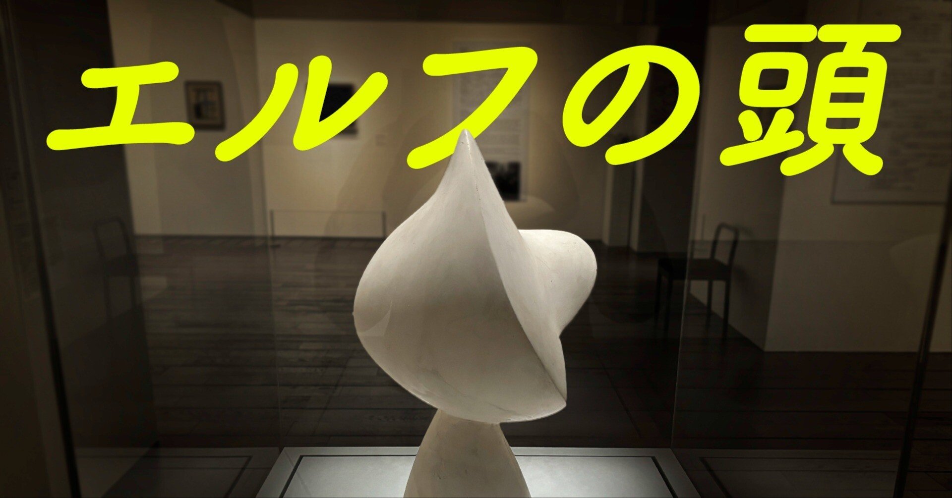 エルフの頭、どこから見るか？@ゾフィー・トイバー=アルプとジャン