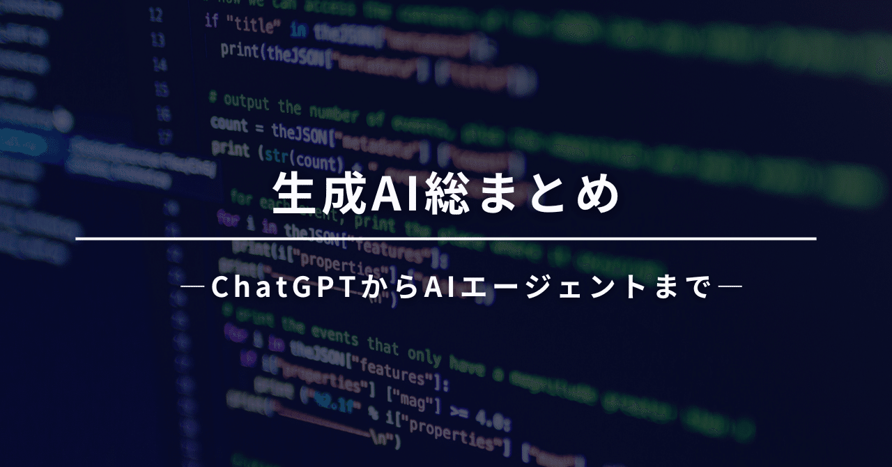 生成AI総まとめ 〜ChatGPTからAIエージェントまで〜 ｜藤井謙太郎