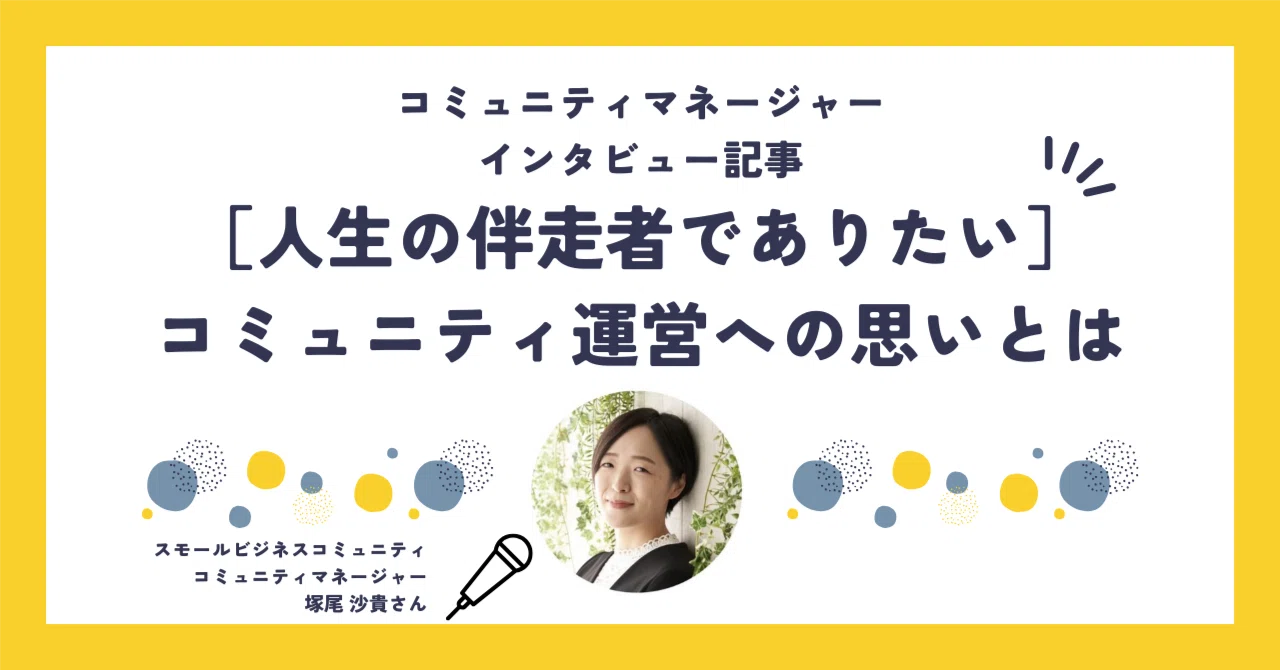 8サポmeetsコミュニティマネージャーを紹介します！塚尾沙貴さん｜8