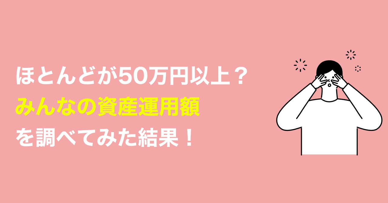 ほとんどが50万円以上 みんなの資産運用額を調べてみた結果 Line証券公式 Note ほとんどが50万円以上 みんなの資産運用額を調べてみた結果 Line証券公式 Note