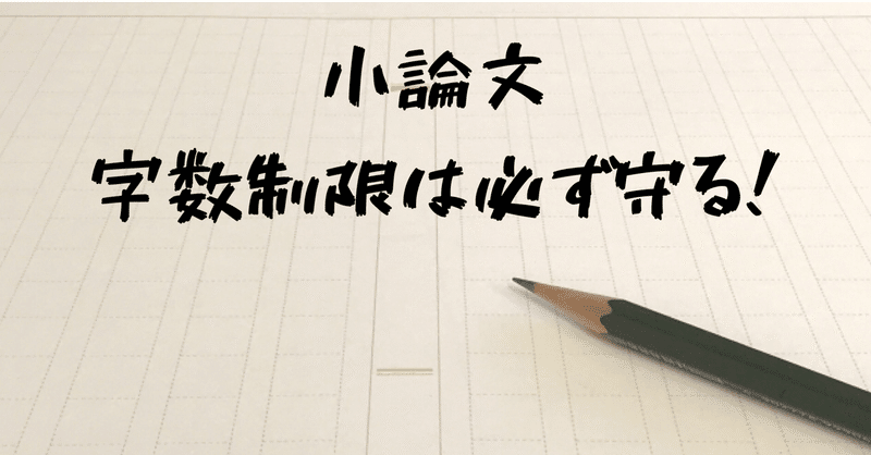 文字数制限は必ず守る 指定文字数の9割は書こう 森ゆきな 小論文専門の家庭教師 札幌 Note 文字数制限は必ず守る 指定文字数の9割は書こう 森ゆきな 小論文専門の家庭教師 札幌 Note