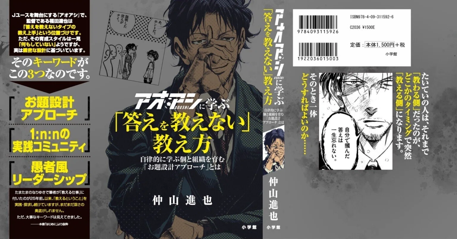 アオアシに学ぶ「答えを教えない」教え方──自律的に学ぶ個と組織を