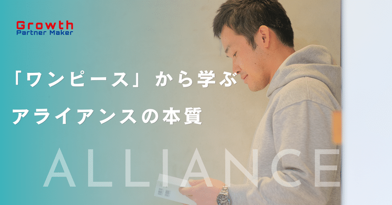 「ワンピース」から学ぶアライアンスの本質~競合と手を組むべき時がある~