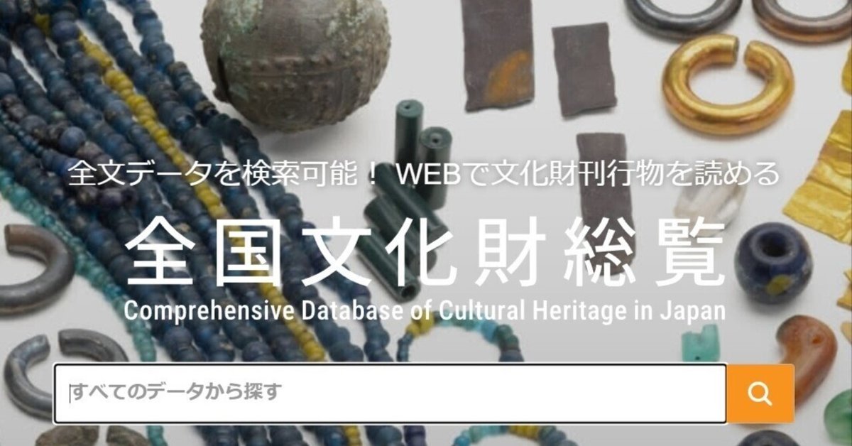 縄文土器インターネット学習ガイド (15) 「全国遺跡報告総覧