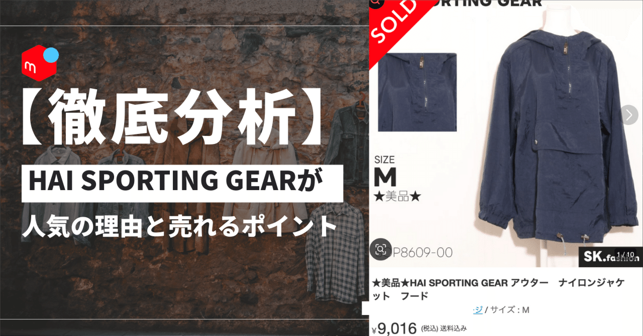 90s HAI SPORTING GEAR ビンテージスウェットトレーナー M 仕入れ視点