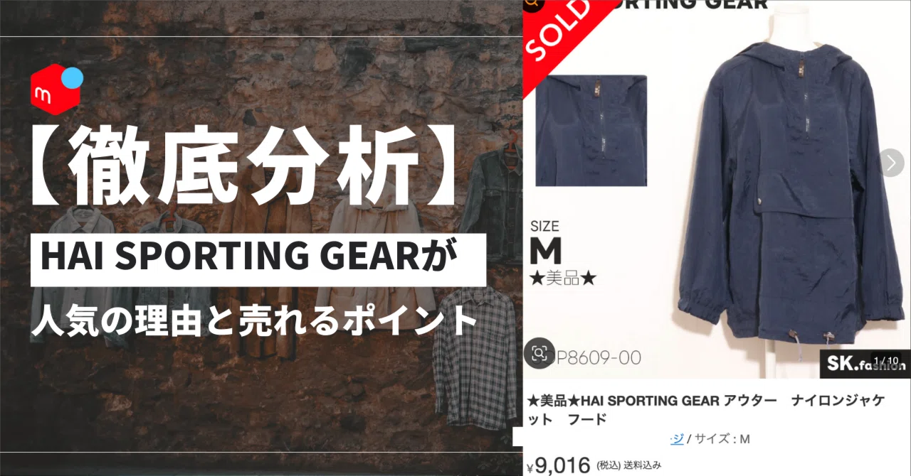 仕入れ視点で徹底分析】HAI SPORTING GEARが人気の理由と売れる