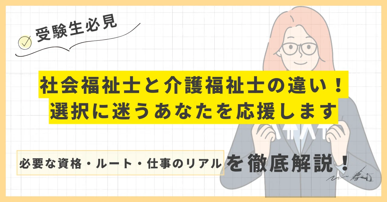 社会 福祉 士 と 介護 福祉 士 の 違い