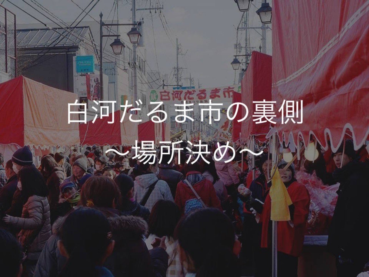 だるま 市 白河