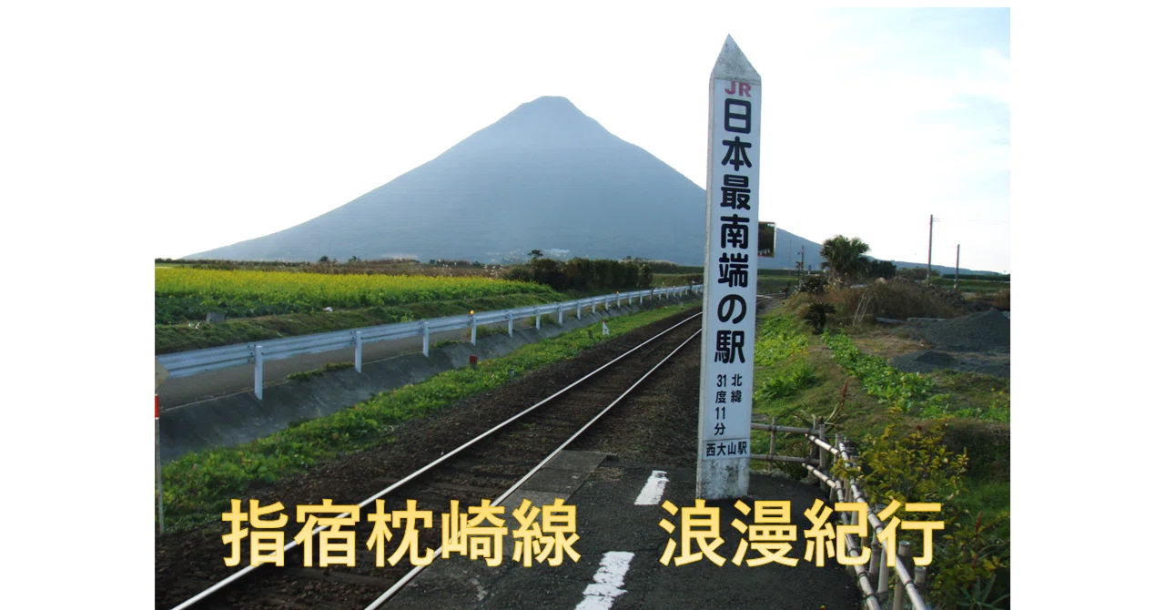 指宿枕崎線を沿線を巡りながら踏破した記録で、国鉄時代の写真も入れ