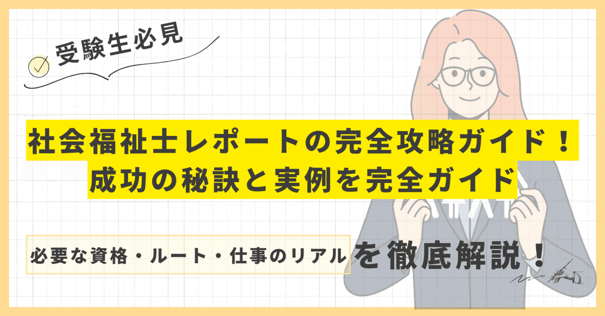 社会福祉士レポートの完全攻略ガイド！成功の秘訣と実例を徹底
