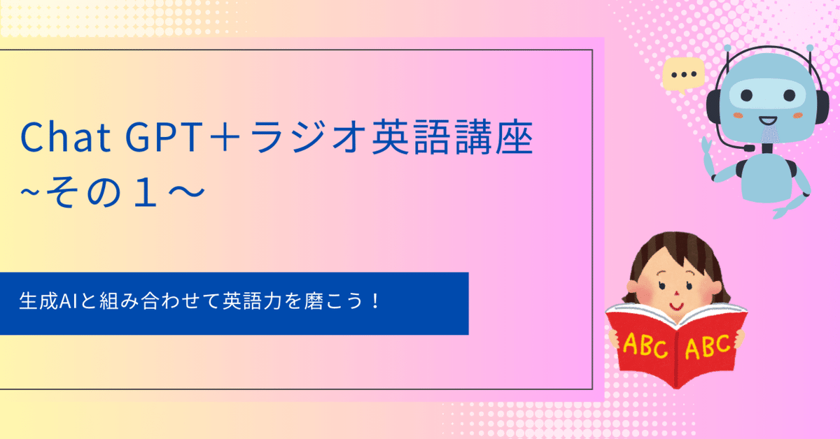 22 Chat GPT+ラジオ英語講座で英語力に磨きをかける~その1 22 Chat GPT+ラジオ英語講座で英語力に磨きをかける~その1