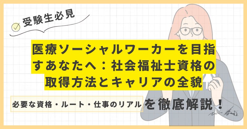 認定医療ソーシャルワーカー解体新書【社会福祉士登録後最速で 認定医療ソーシャルワーカー解体新書【社会福祉士登録後最速で