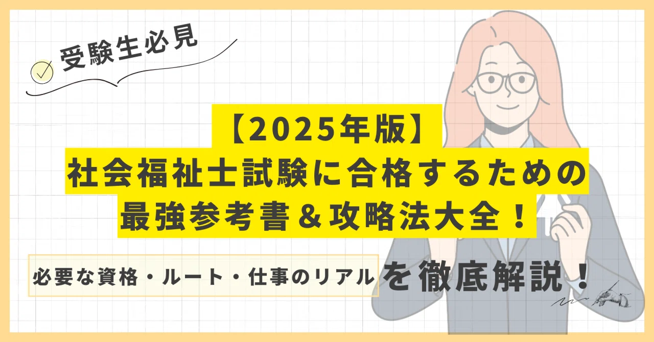 2025年版】社会福祉士試験に合格するための最強参考書＆攻略法大全 