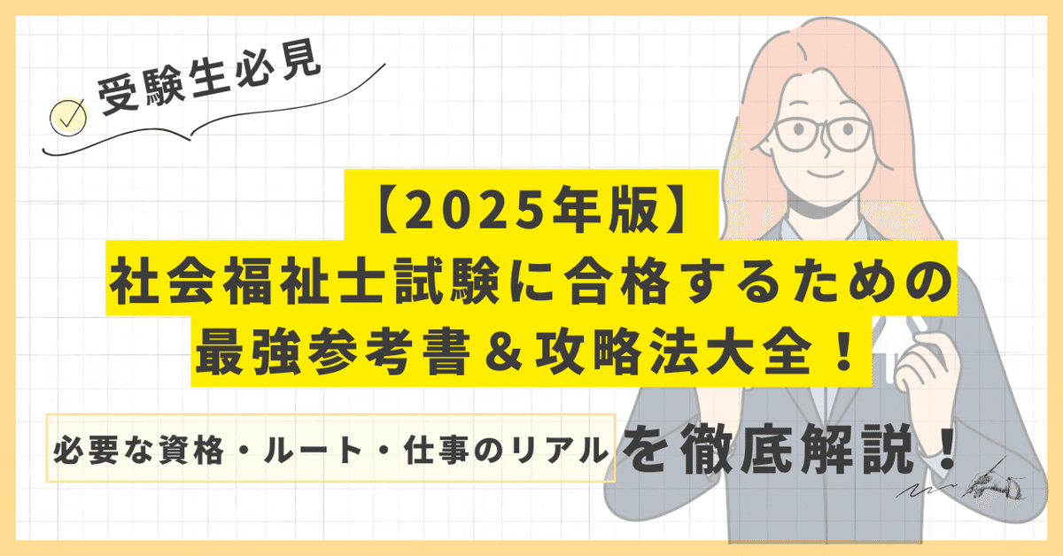 2025年版】社会福祉士試験に合格するための最強参考書＆攻略法