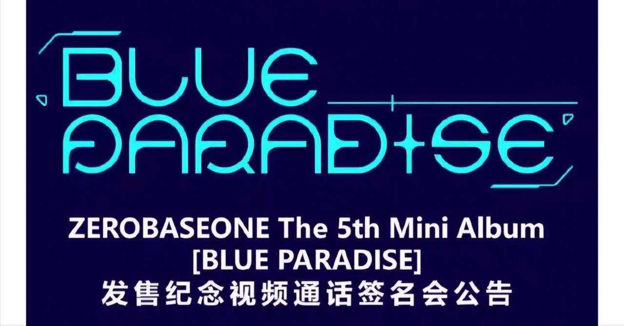 中華ヨントン】ZEROBASEONE zb1 ゼベワン BLUE PARADISE yizhiyu