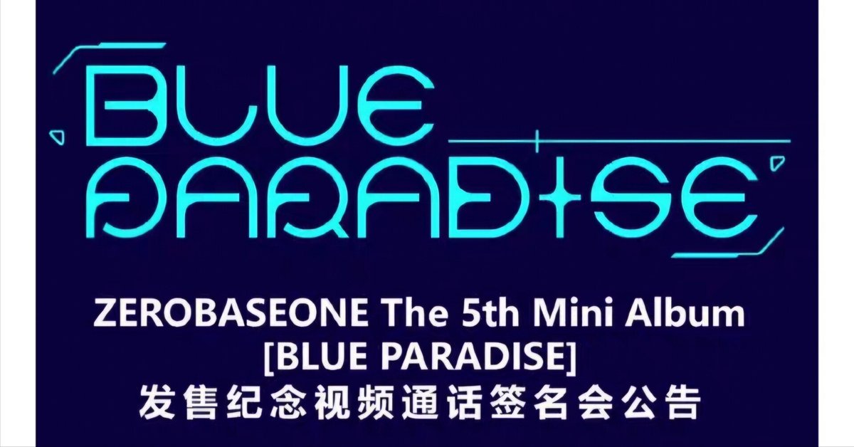 中華ヨントン】ZEROBASEONE zb1 ゼベワン BLUE PARADISE yizhiyu