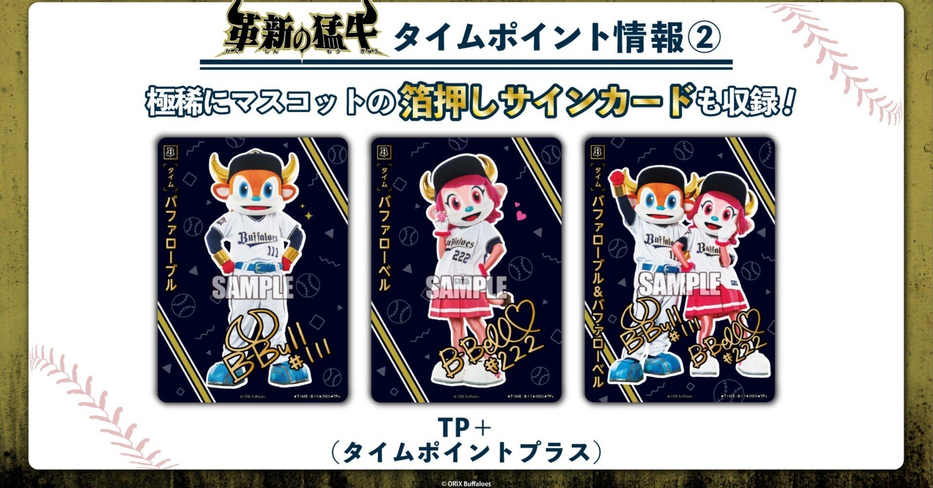 ドリオ】球団ブースター「革新の猛牛」（オリックス）｜ふむふむ