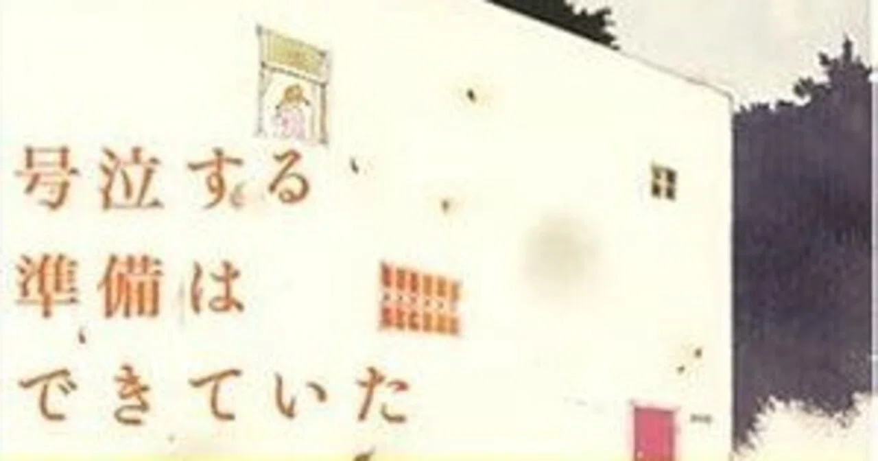 江國香織『号泣する準備はできていた』 (新潮文庫)｜田原弘毅（構成T）
