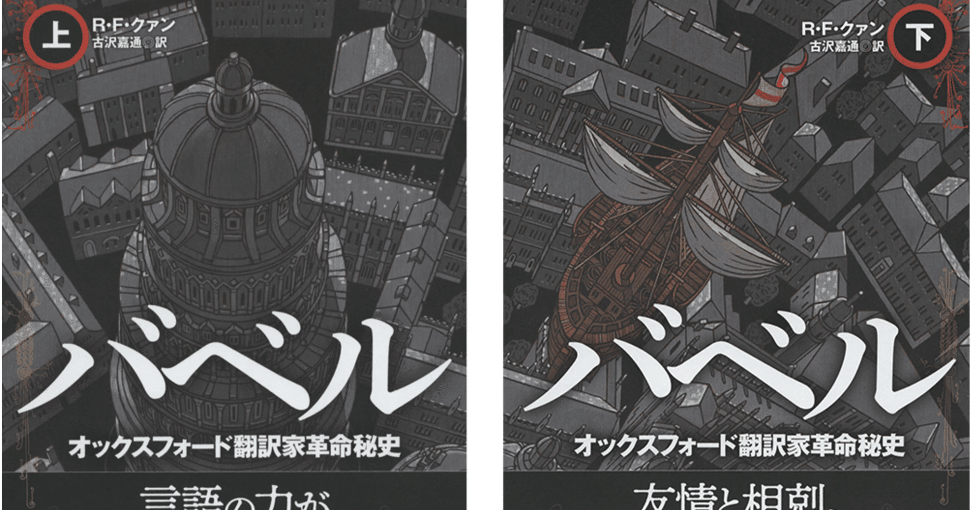 品川暁子評、R・F・クァン『バベル ――オックスフォード翻訳家革命