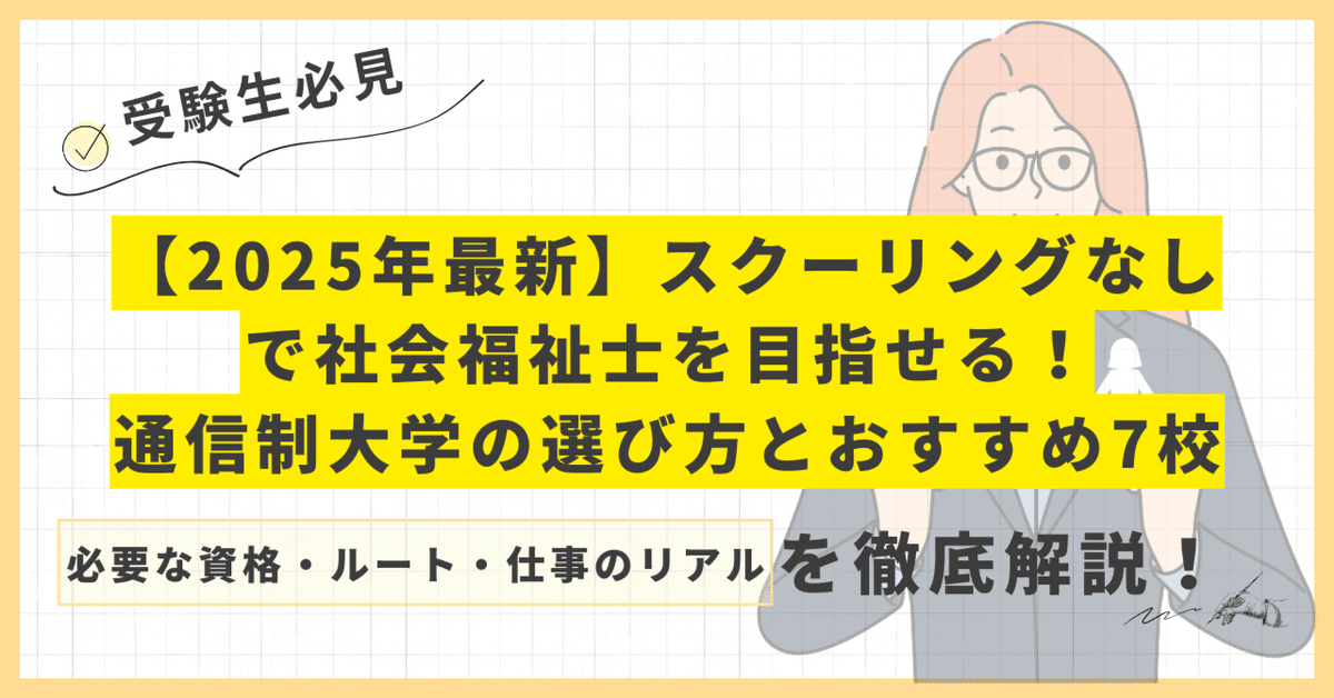 2025年最新】スクーリングなしで社会福祉士を目指せる！通信制