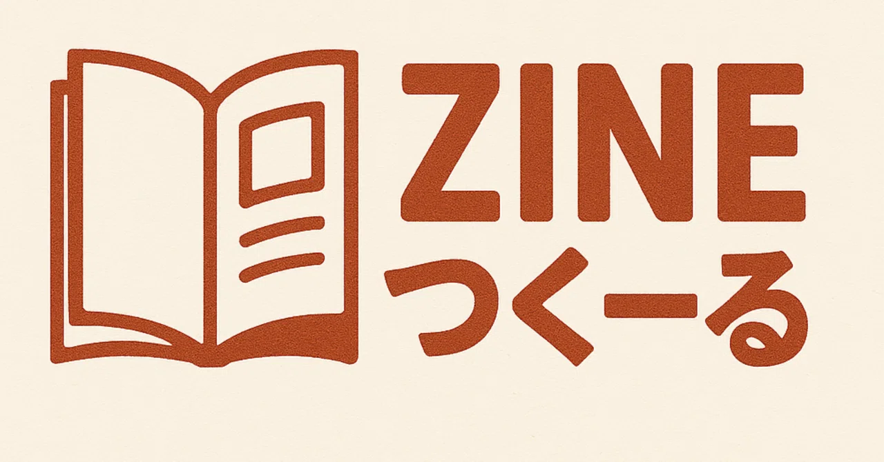 はじめてのzine、つくりませんか？「ZINEつくーる」をリリースしました