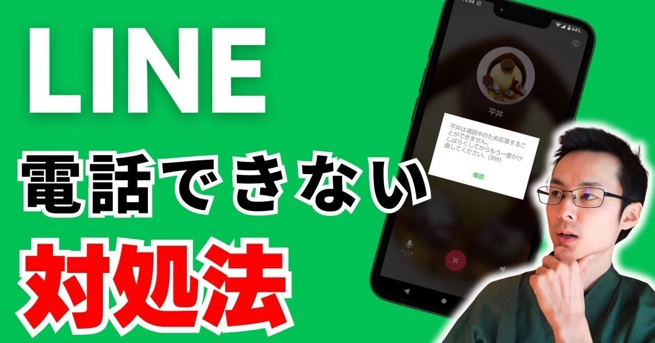 ライン 電話 繋がら ない