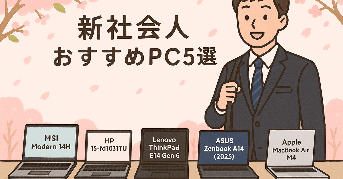 ★激安ノートパソコン新卒社会人おすすめ！★ 保存版】新社会人が「本当に買ってよかった」と思えるノートPC 5