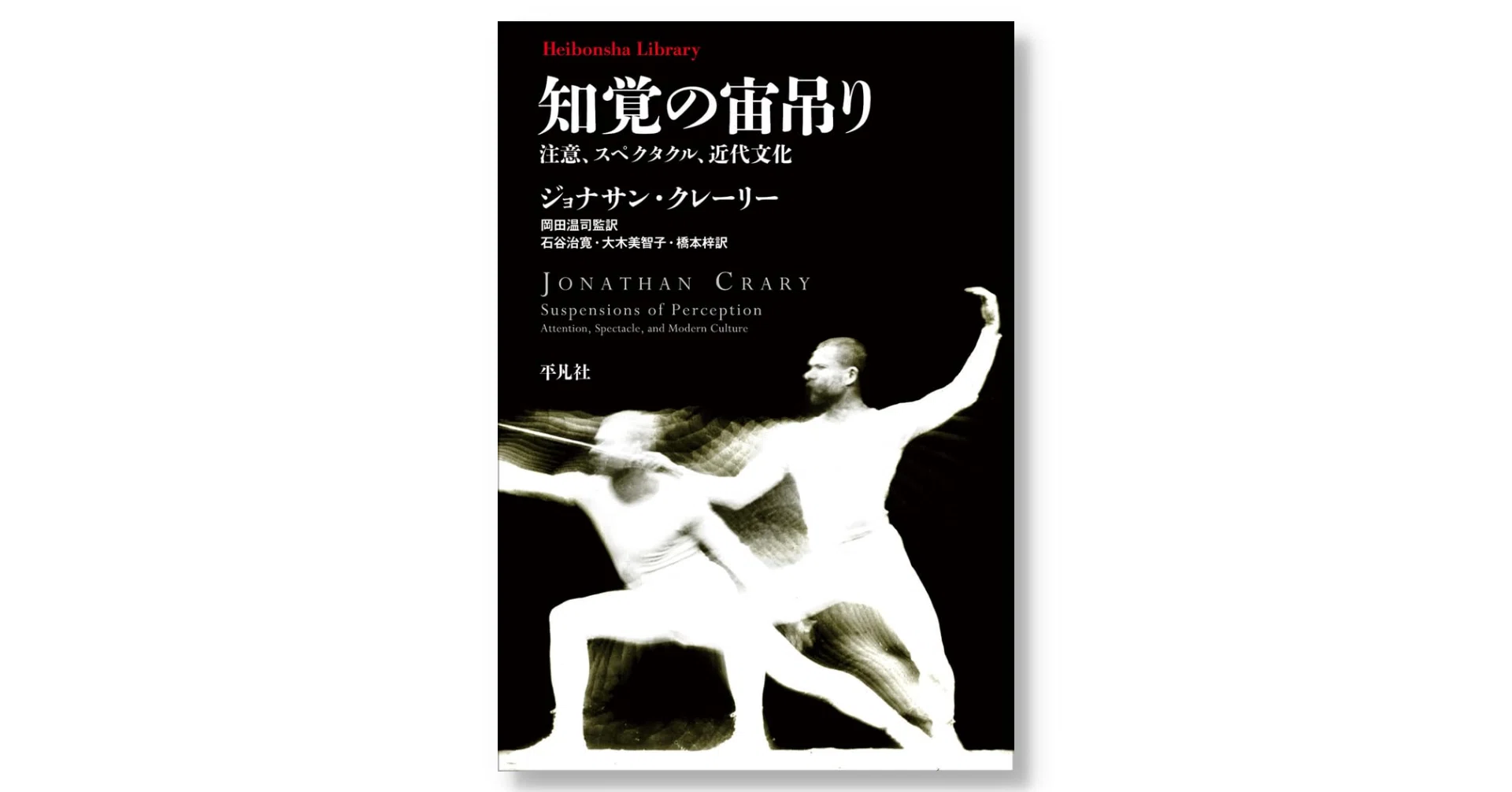 新刊📚】『知覚の宙吊り: 注意、スペクタクル、近代文化』(平凡社