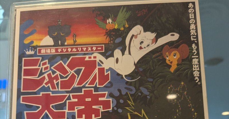 ジャングル大帝」の人気タグ記事一覧｜note ――つくる、つながる、と  