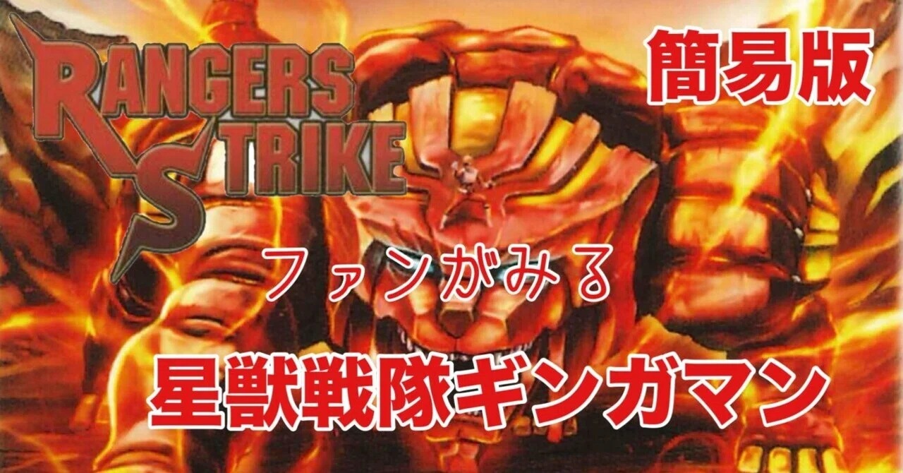 星獣戦隊ギンガマン感想まとめ｜雷華｜note