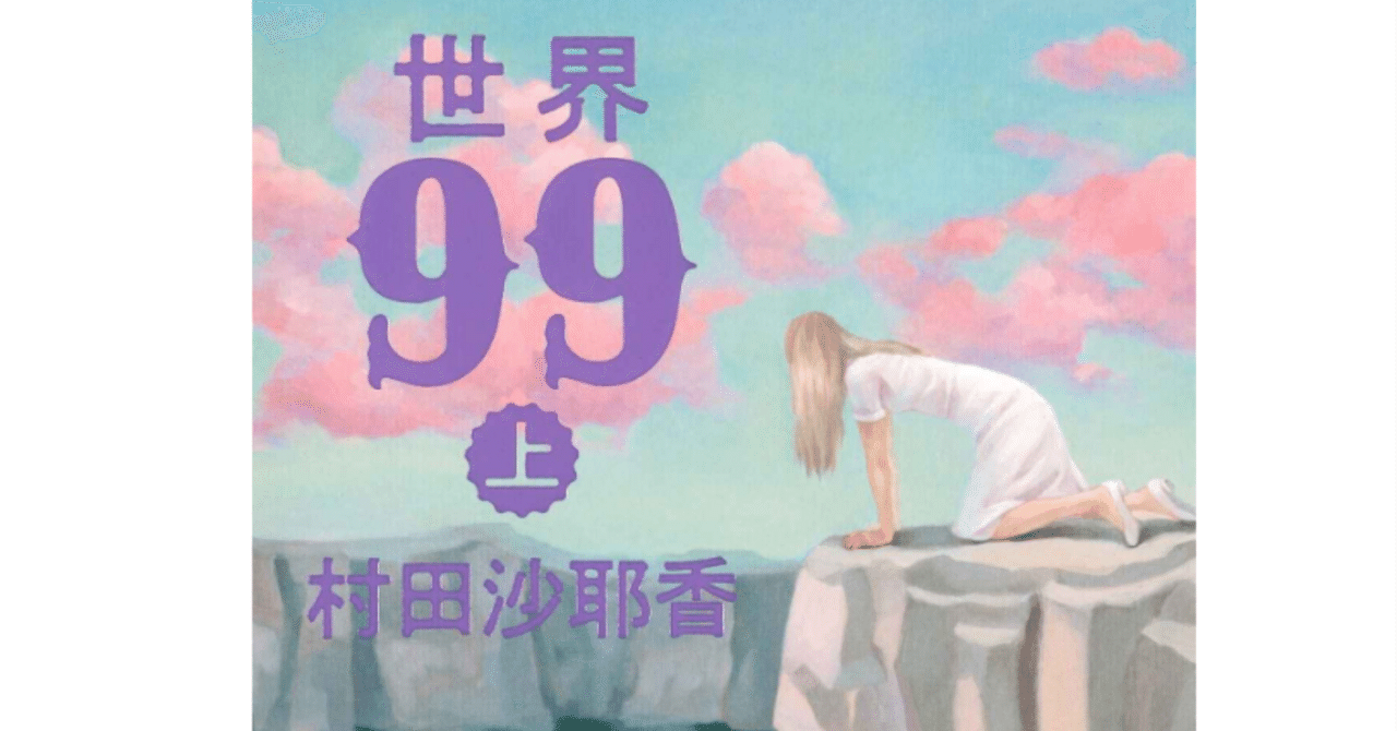 村田沙耶香 世界99 上下　サイン本　最新作 世界99 上／村田 沙耶香 | 集英社 ― SHUEISHA ―